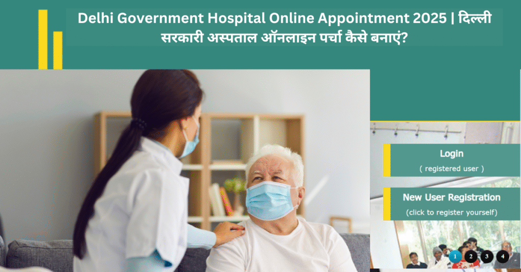 Delhi Government Hospital Online Appointment 2025 | दिल्ली सरकारी अस्पताल ऑनलाइन पर्चा कैसे बनाएं?